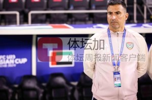 yl23455永利官网-阿联酋主帅：中国队速度很快 平局才是合理的结果
