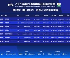 官方：麦麦提江执法申花vs泰山！唐顺齐担任英博vs新鹏城VAR